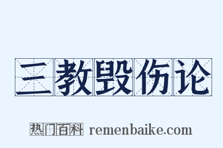 三教毁伤论是什么意思的图片